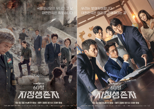 tvN '60일, 지정생존자' 포스터 [사진=tvN 제공]
